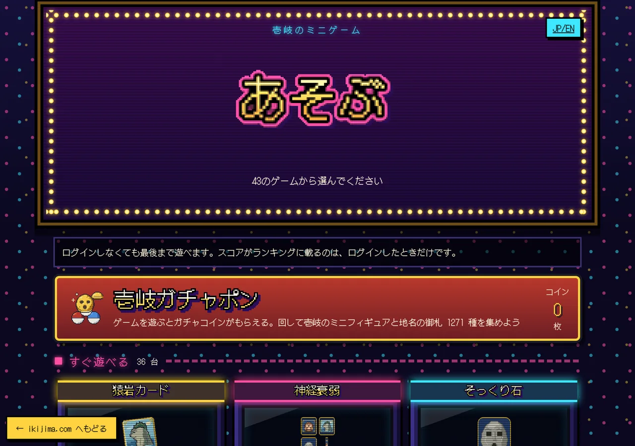 壱岐のミニゲームの選択画面。アーケード風の筐体が並ぶ