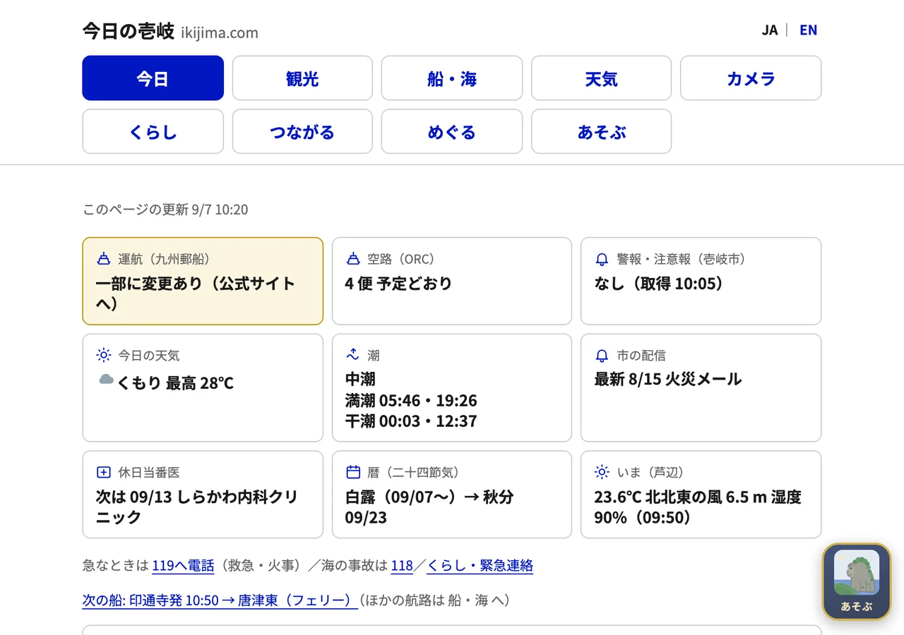 今日の壱岐(ikijima.com)のトップ画面。運航状況・天気・潮汐などを一覧表示